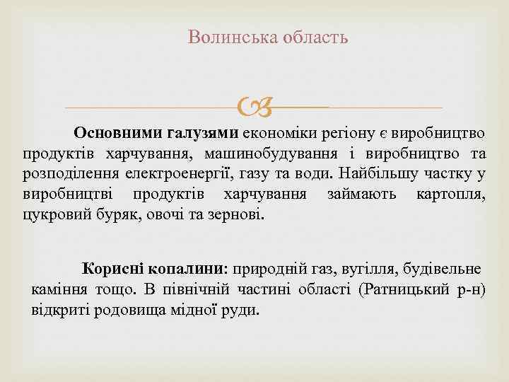 Волинська область Основними галузями економіки регіону є виробництво продуктів харчування, машинобудування і виробництво та