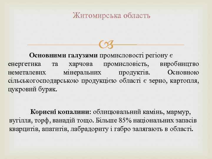 Житомирська область Основними галузями промисловості регіону є енергетика та харчова промисловість, виробництво неметалевих мінеральних