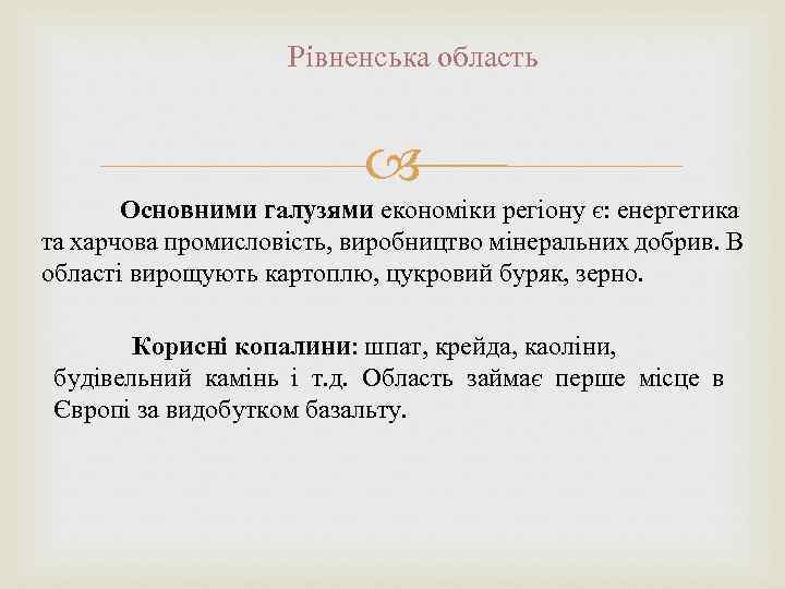 Рівненська область Основними галузями економіки регіону є: енергетика та харчова промисловість, виробництво мінеральних добрив.