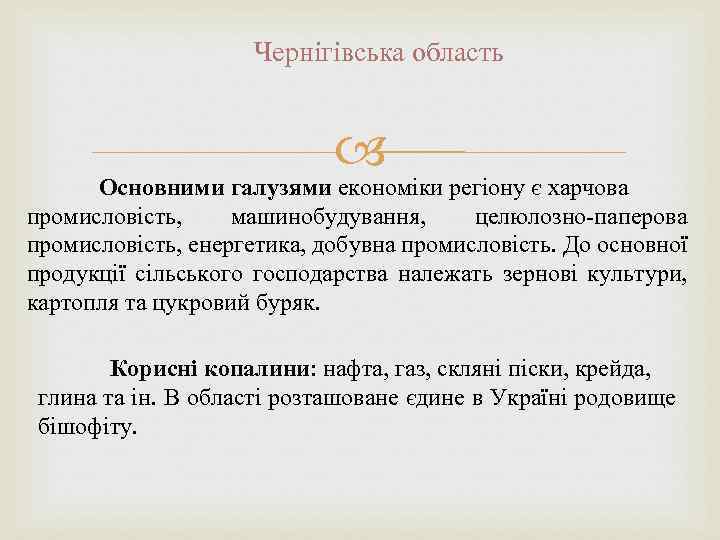 Чернігівська область Основними галузями економіки регіону є харчова промисловість, машинобудування, целюлозно-паперова промисловість, енергетика, добувна