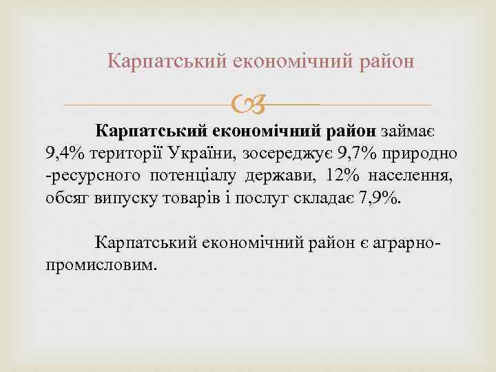 Карпатський економічний район займає 9, 4% території України, зосереджує 9, 7% природно -ресурсного потенціалу