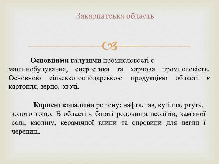 Закарпатська область Основними галузями промисловості є машинобудування, енергетика та харчова промисловість. Основною сільськогосподарською продукцією