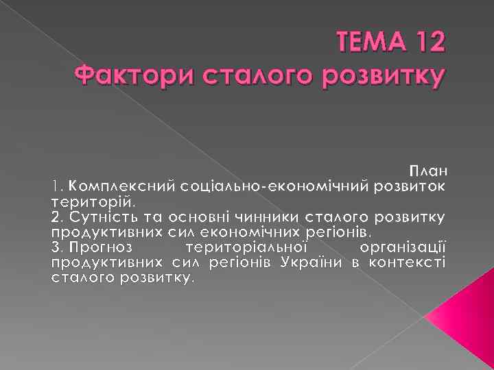 ТЕМА 12 Фактори сталого розвитку План 1. Комплексний соціально-економічний розвиток територій. 2. Сутність та