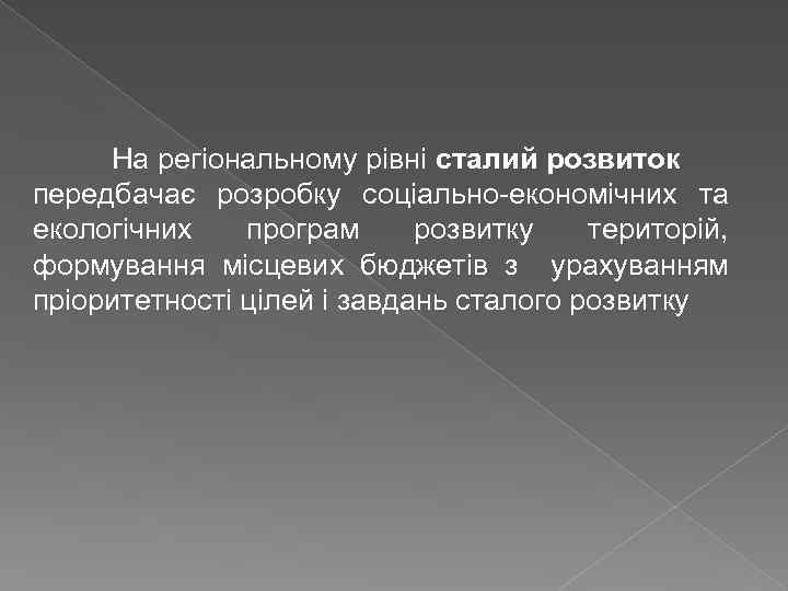 На регіональному рівні сталий розвиток передбачає розробку соціально економічних та екологічних програм розвитку територій,
