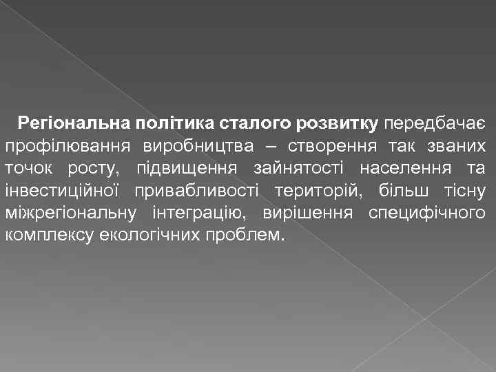 Регіональна політика сталого розвитку передбачає профілювання виробництва – створення так званих точок росту, підвищення