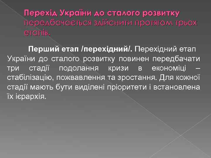 Перехід України до сталого розвитку передбачається здійснити протягом трьох етапів. Перший етап /перехідний/. Перехідний