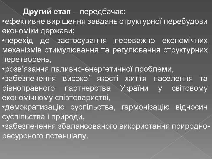Другий етап – передбачає: • ефективне вирішення завдань структурної перебудови економіки держави; • перехід
