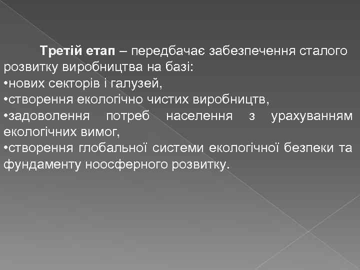 Третій етап – передбачає забезпечення сталого розвитку виробництва на базі: • нових секторів і
