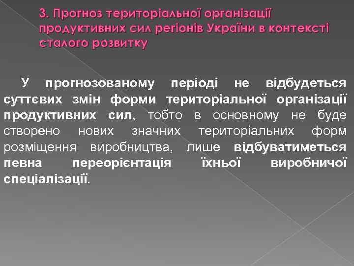 3. Прогноз територіальної організації продуктивних сил регіонів України в контексті сталого розвитку У прогнозованому
