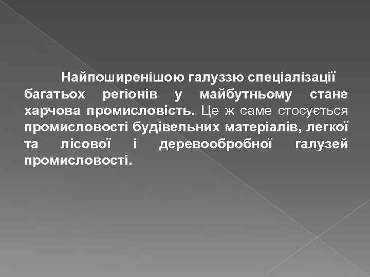 Найпоширенішою галуззю спеціалізації багатьох регіонів у майбутньому стане харчова промисловість. Це ж саме стосується