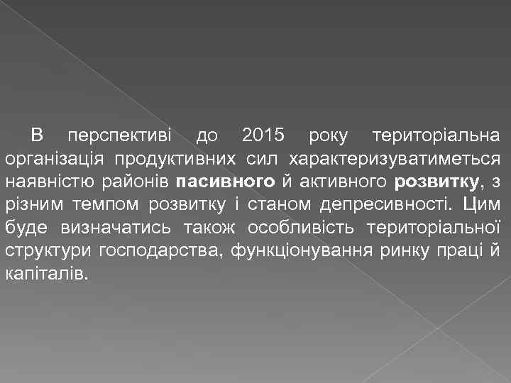 В перспективі до 2015 року територіальна організація продуктивних сил характеризуватиметься наявністю районів пасивного й