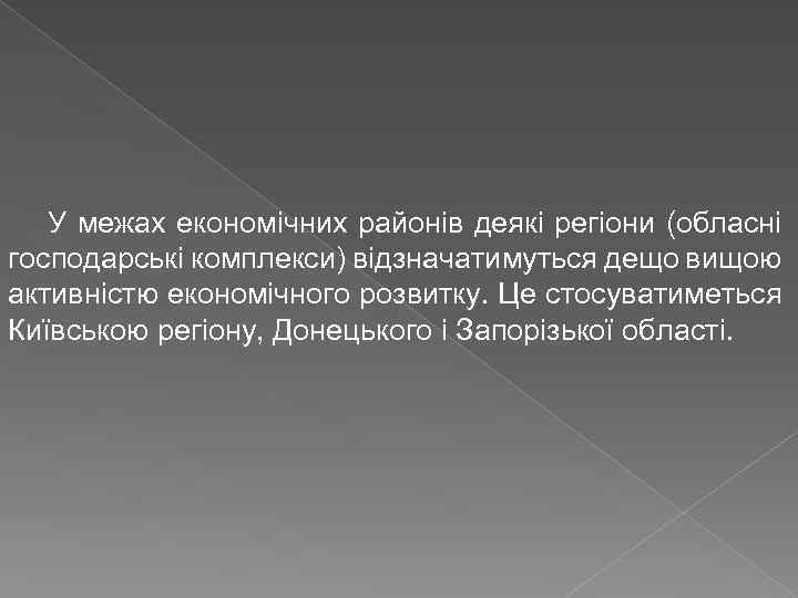 У межах економічних районів деякі регіони (обласні господарські комплекси) відзначатимуться дещо вищою активністю економічного