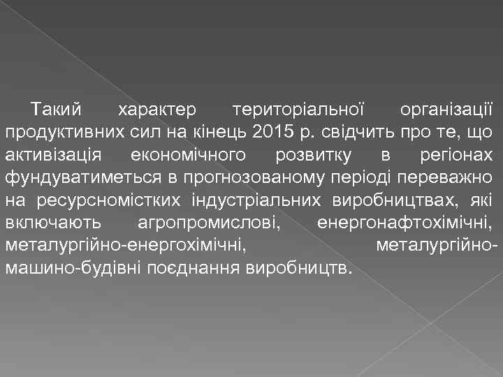 Такий характер територіальної організації продуктивних сил на кінець 2015 р. свідчить про те, що