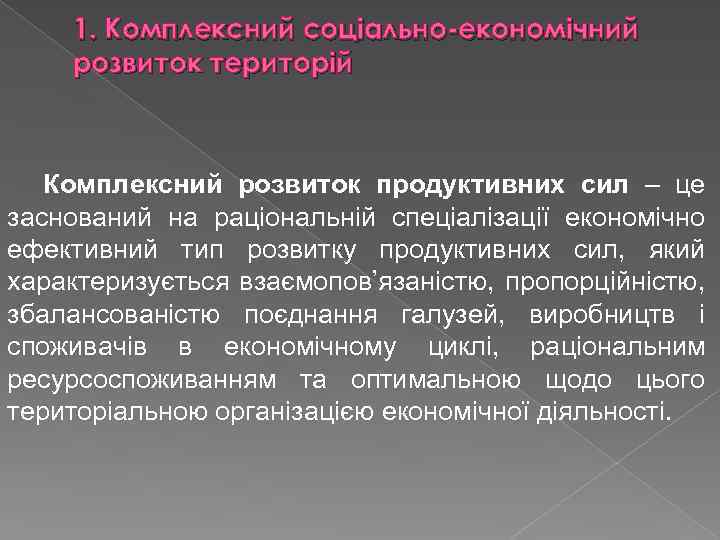 1. Комплексний соціально-економічний розвиток територій Комплексний розвиток продуктивних сил – це заснований на раціональній