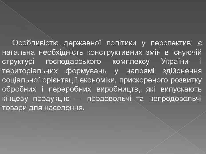 Особливістю державної політики у перспективі є нагальна необхідність конструктивних змін в існуючій структурі господарського