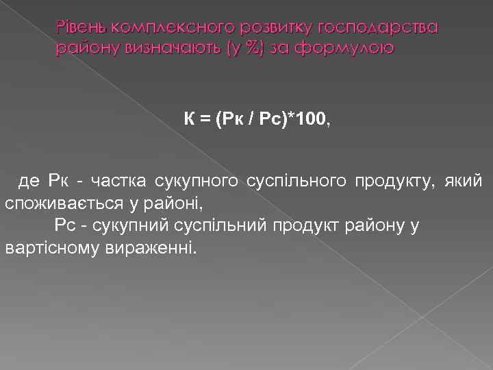 Рівень комплексного розвитку господарства району визначають (у %) за формулою К = (Рк /