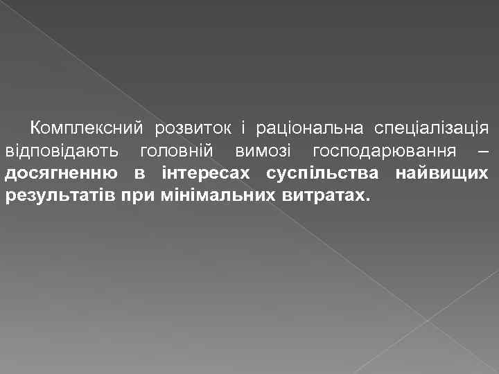 Комплексний розвиток і раціональна спеціалізація відповідають головній вимозі господарювання – досягненню в інтересах суспільства