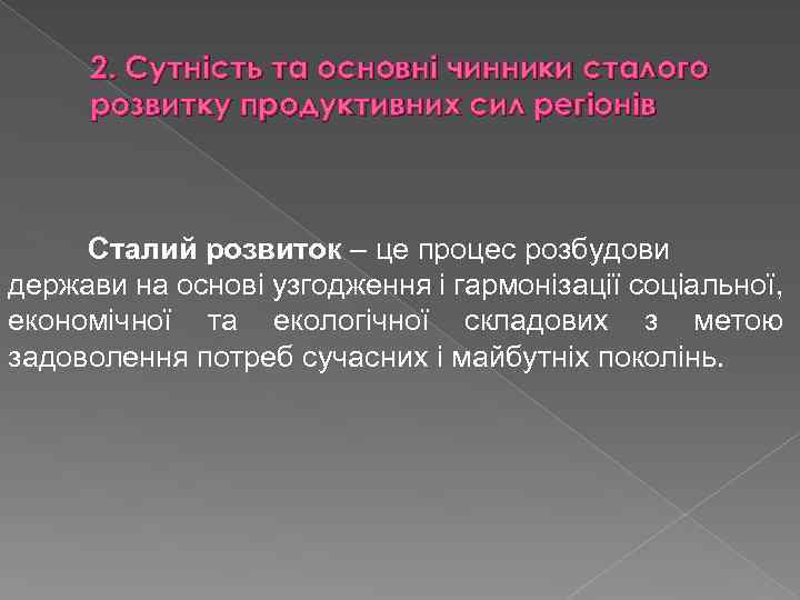 2. Сутність та основні чинники сталого розвитку продуктивних сил регіонів Сталий розвиток – це