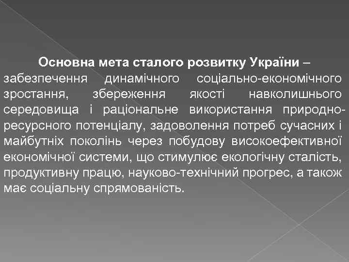 Основна мета сталого розвитку України – забезпечення динамічного соціально економічного зростання, збереження якості навколишнього