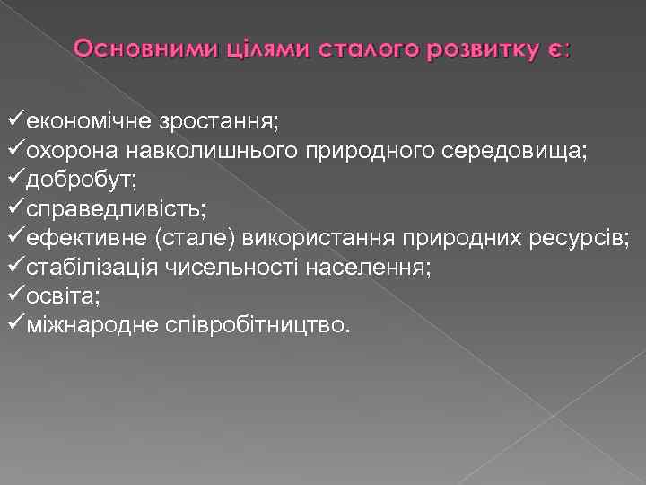 Основними цілями сталого розвитку є: üекономічне зростання; üохорона навколишнього природного середовища; üдобробут; üсправедливість; üефективне