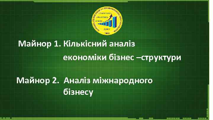 Майнор 1. Кількісний аналіз економіки бізнес –структури Майнор 2. Аналіз міжнародного бізнесу 