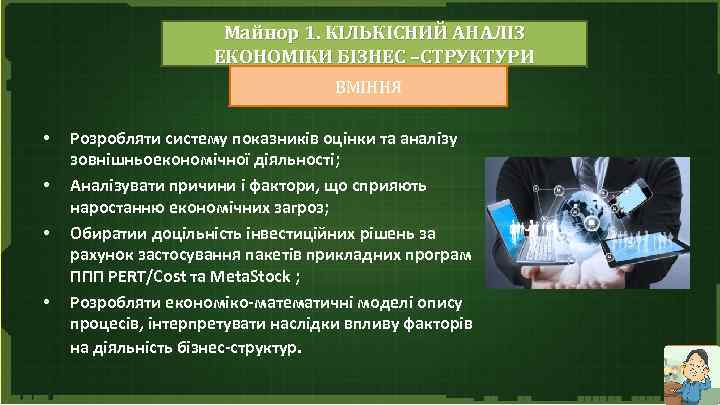 Майнор 1. КІЛЬКІСНИЙ АНАЛІЗ ЕКОНОМІКИ БІЗНЕС –СТРУКТУРИ ВМІННЯ • • Розробляти систему показників оцінки