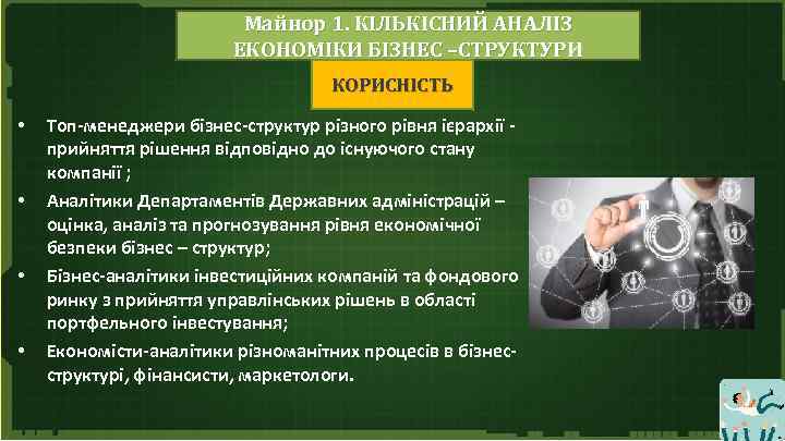 Майнор 1. КІЛЬКІСНИЙ АНАЛІЗ ЕКОНОМІКИ БІЗНЕС –СТРУКТУРИ КОРИСНІСТЬ • • Топ-менеджери бізнес-структур різного рівня