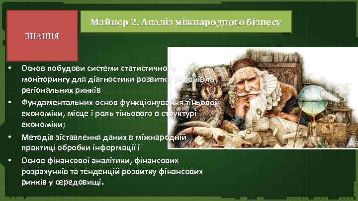 Майнор 2. Аналіз міжнародного бізнесу ЗНАННЯ • • Основ побудови системи статистичного моніторингу для
