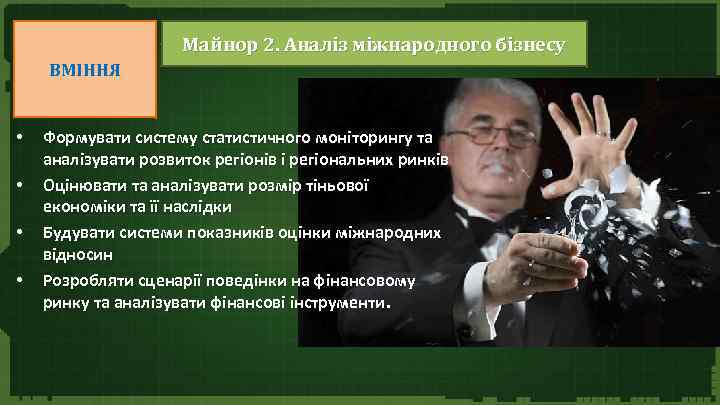 Майнор 2. Аналіз міжнародного бізнесу ВМІННЯ • • Формувати систему статистичного моніторингу та аналізувати