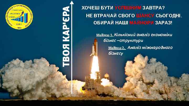 ХОЧЕШ БУТИ УСПІШНИМ ЗАВТРА? НЕ ВТРАЧАЙ СВОГО ШАНСУ СЬОГОДНІ. ОБИРАЙ НАШІ МАЙНОРИ ЗАРАЗ! Майнор