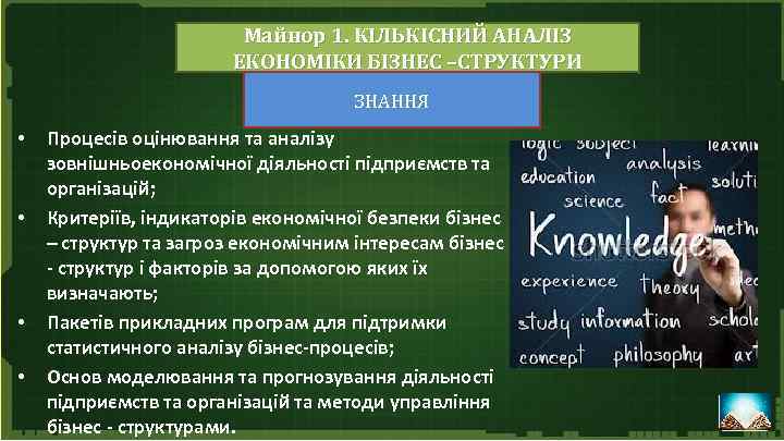 Майнор 1. КІЛЬКІСНИЙ АНАЛІЗ ЕКОНОМІКИ БІЗНЕС –СТРУКТУРИ ЗНАННЯ • • Процесів оцінювання та аналізу
