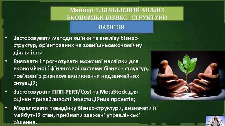 Майнор 1. КІЛЬКІСНИЙ АНАЛІЗ ЕКОНОМІКИ БІЗНЕС –СТРУКТУРИ НАВИЧКИ • • Застосовувати методи оцінки та