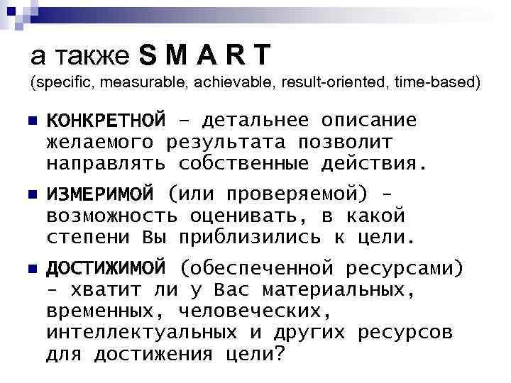 а также S M A R T (specific, measurable, achievable, result-oriented, time-based) n КОНКРЕТНОЙ