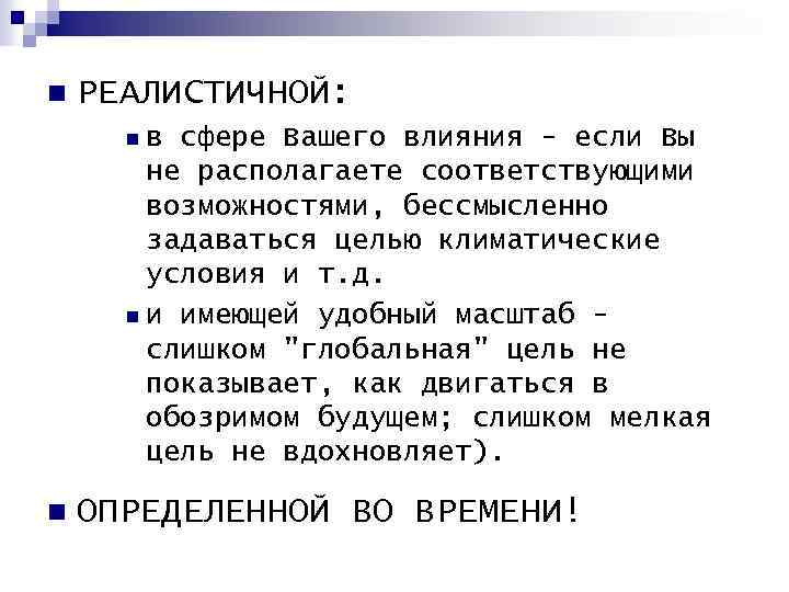 n РЕАЛИСТИЧНОЙ: nв сфере Вашего влияния - если Вы не располагаете соответствующими возможностями, бессмысленно
