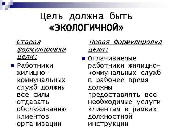 Цель должна быть «ЭКОЛОГИЧНОЙ» Старая формулировка цели: n Работники жилищнокоммунальных служб должны все силы