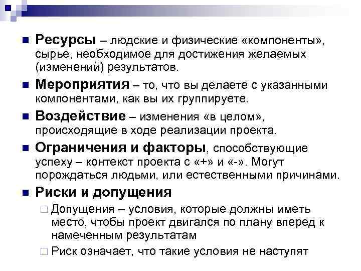 n Ресурсы – людские и физические «компоненты» , сырье, необходимое для достижения желаемых (изменений)