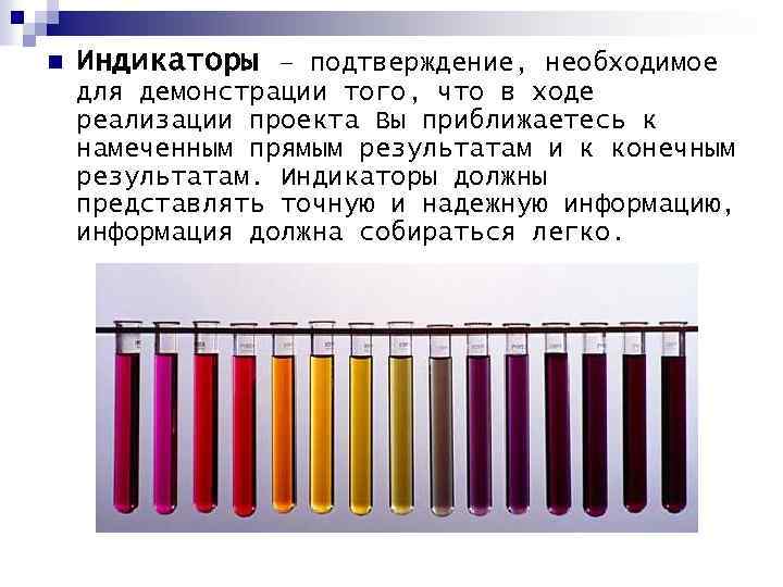 n Индикаторы – подтверждение, необходимое для демонстрации того, что в ходе реализации проекта Вы