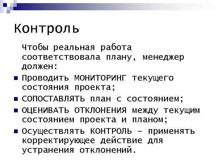 Контроль n n Чтобы реальная работа соответствовала плану, менеджер должен: Проводить МОНИТОРИНГ текущего состояния