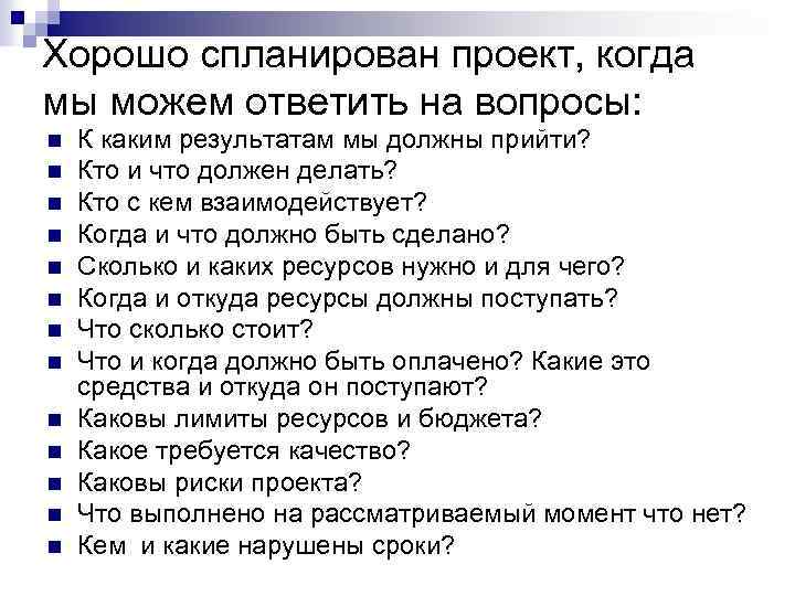 Хорошо спланирован проект, когда мы можем ответить на вопросы: n n n n К