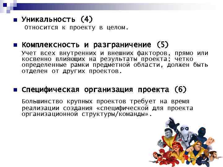 n Уникальность (4) Относится к проекту в целом. n Комплексность и разграничение (5) Учет