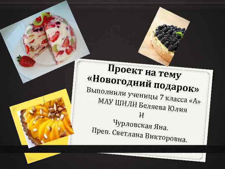 Проект на тему «Новогодн ий подаро к» Выполнили уче ницы 7 кла сса «А»