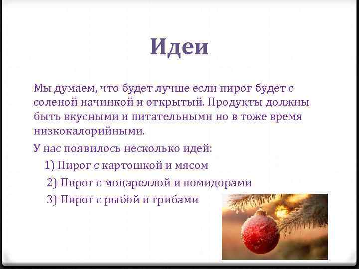 Идеи Мы думаем, что будет лучше если пирог будет с соленой начинкой и открытый.