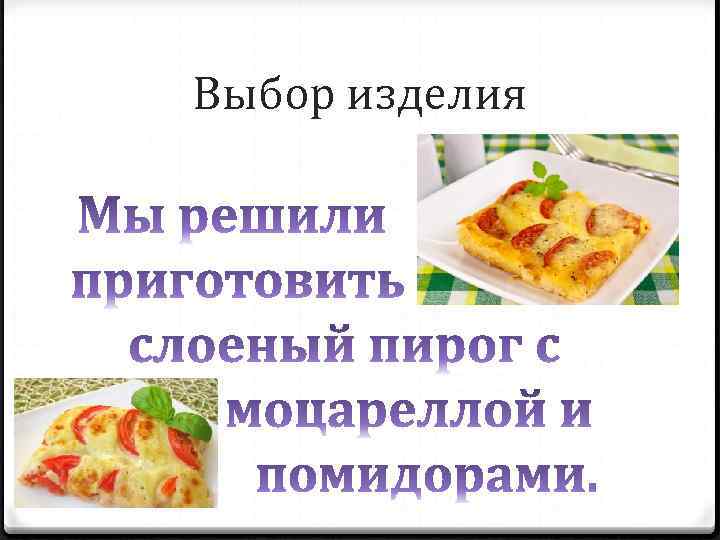 Выбор изделия 