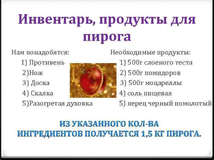 Инвентарь, продукты для пирога Нам понадобятся: 1) Противень 2)Нож 3) Доска 4) Скалка 5)Разогретая