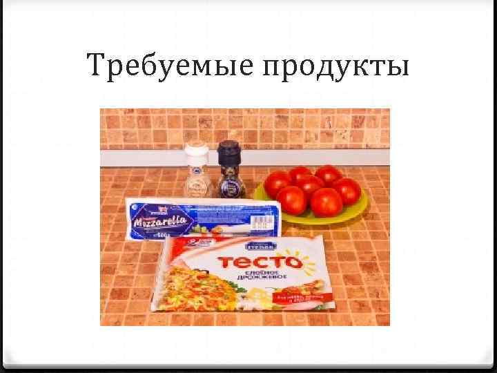 Требуемые продукты 