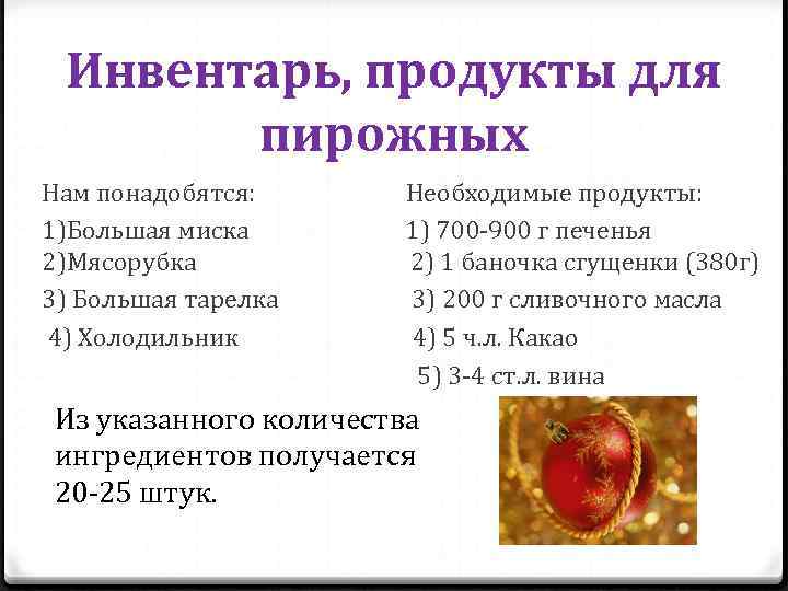 Инвентарь, продукты для пирожных Нам понадобятся: 1)Большая миска 2)Мясорубка 3) Большая тарелка 4) Холодильник