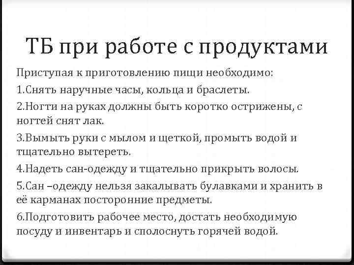 ТБ при работе с продуктами Приступая к приготовлению пищи необходимо: 1. Снять наручные часы,