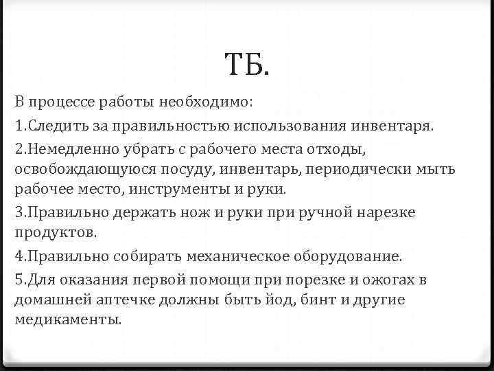 ТБ. В процессе работы необходимо: 1. Следить за правильностью использования инвентаря. 2. Немедленно убрать