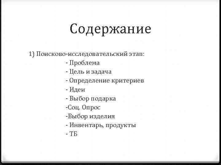 Содержание 1) Поисково-исследовательский этап: - Проблема - Цель и задача - Определение критериев -
