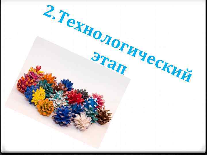 2. Т ехн оло гич эта еск п ий 